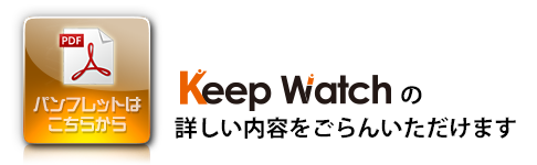→ KeepWatch パンフレットはこちらから